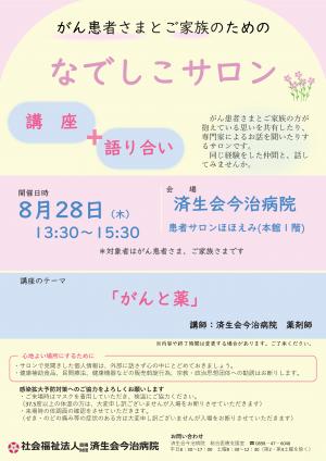 なでしこサロン8月