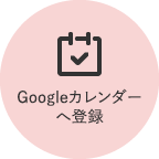 Googleカレンダーへ登録