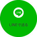 ラインで送る