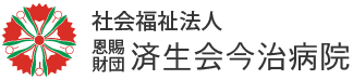 社会福祉法人 恩賜財団 済生会今治病院