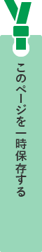 このページを一時保存する