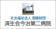 社会福祉法人 恩賜財団 済生会今治第二病院