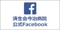 済生会今治病院 公式Facebook