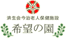 済生会今治老人保健施設 希望の園
