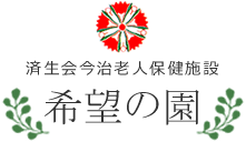 済生会今治老人保健施設 希望の園