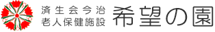 済生会今治老人保健施設 希望の園