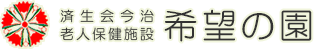 済生会今治老人保健施設 希望の園