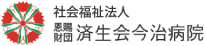 社会福祉法人　恩賜財団済生会今治病院