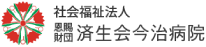 社会福祉法人 恩賜財団済生会今治病院