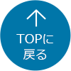 Topに戻る