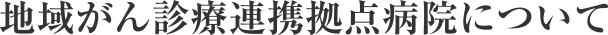 地域がん診療連携拠点病院について