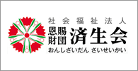 社会福祉法人 恩賜財団 済生会