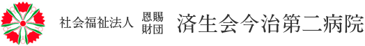 社会福祉法人　恩賜財団　済生会今治第二病院