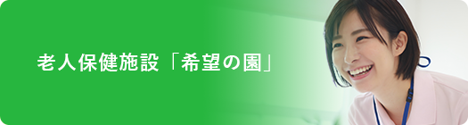 老人保健施設「希望の園」