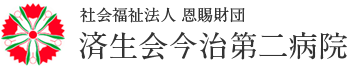 社会福祉法人　恩賜財団　済生会今治第二病院（スマートフォン用ロゴ）