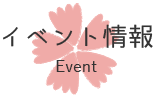 イベント情報