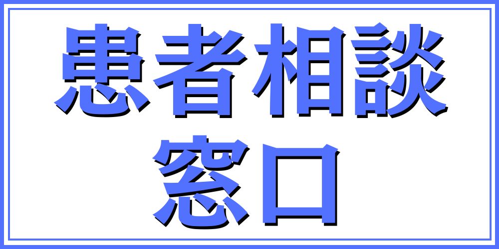 患者相談窓口