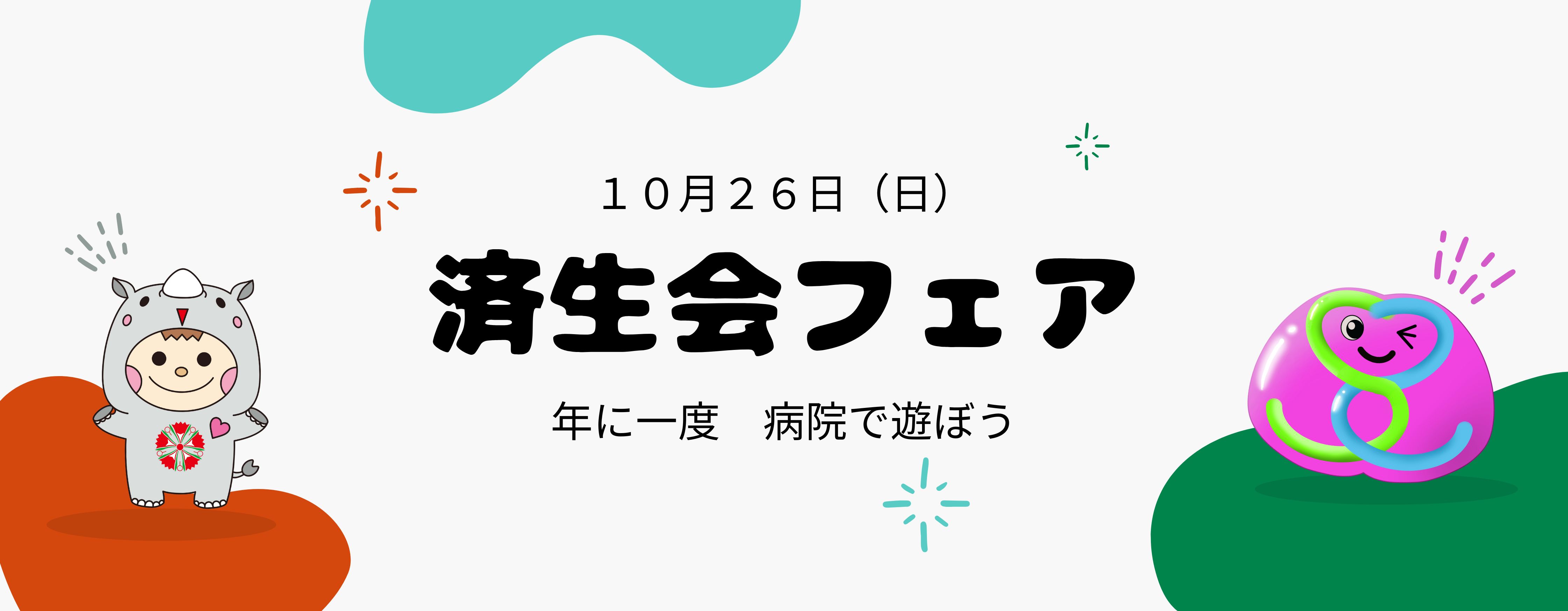 第4回済生会フェア