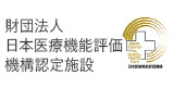財団法人日本医療機能評価機構認定施設