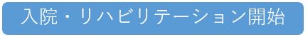 入院・リハビリテーション開始