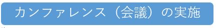 カンファレンス（会議）の実施