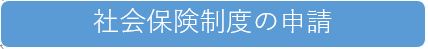 社会保険制度の申請