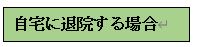 自宅に退院する場合