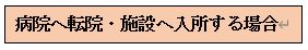 病院へ転院・施設へ入所する場合