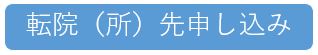 転院（所）先申し込み