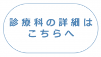 内科診療科