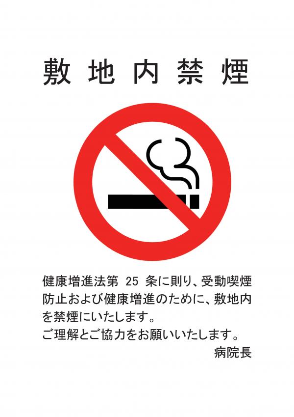 敷地内禁煙