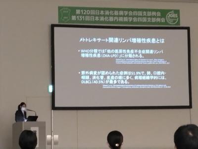 日本消化器病学会四国支部例会、第131回日本消化器内視鏡学会四国支部例会