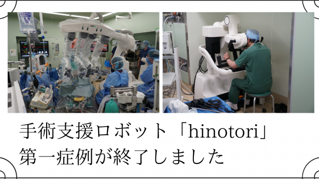 手術支援ロボット「hinotori」