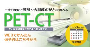 PET-CT仮予約