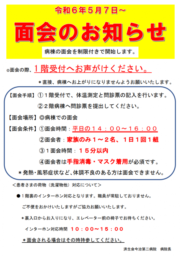 面会のお知らせ