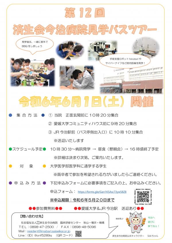 20240601　第12回臨床研修病院バスツアー