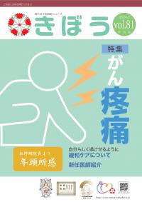院外誌「きぼう」vol.81