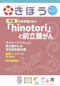 院外誌「きぼう」vol.82