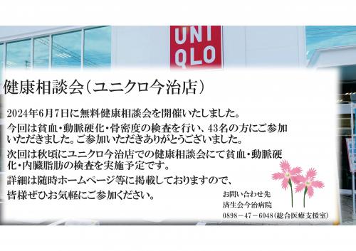 健康相談会（ユニクロ）