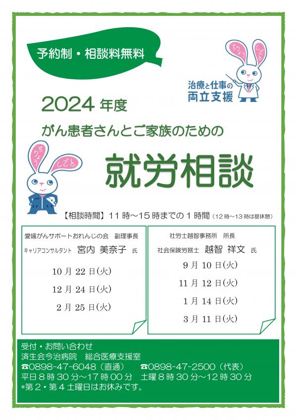 2024年度がん患者さんとご家族のための就労相談