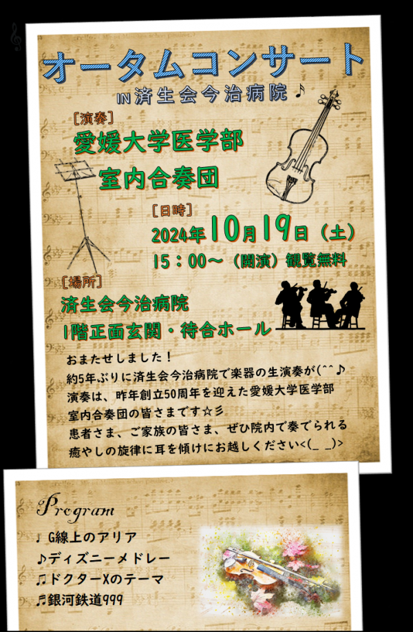 オータムコンサート　済生会今治病院