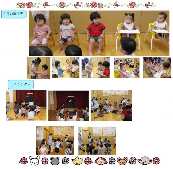 なでしこ保育所　9月誕生会
