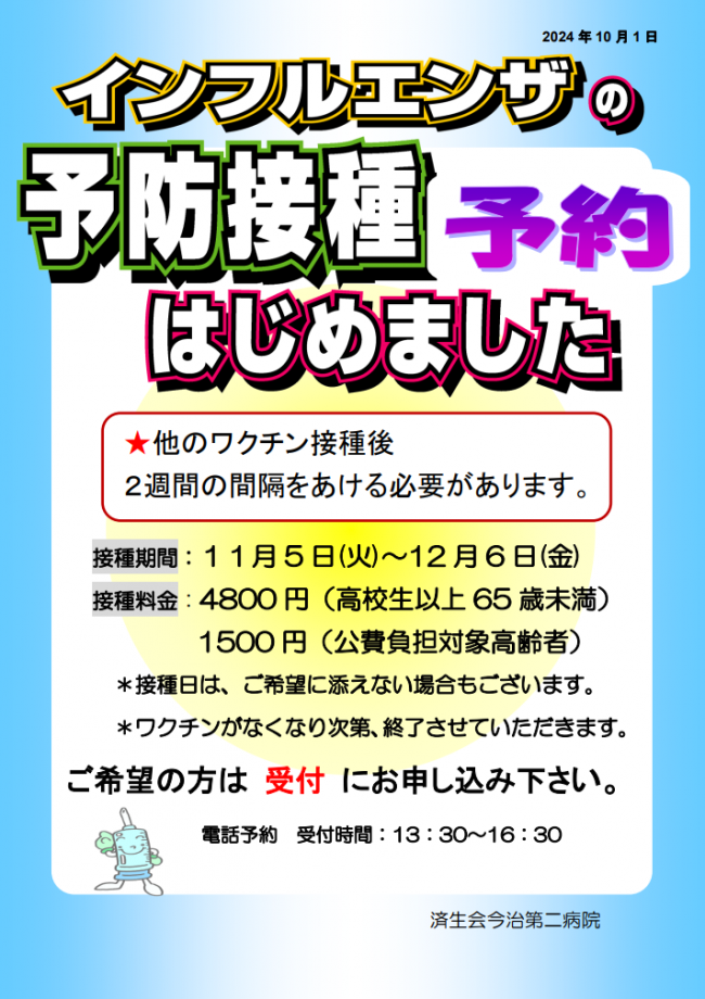 インフルエンザ予防接種2024