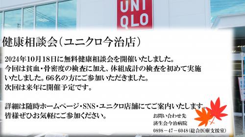 健康相談会（ユニクロ今治店）2024年10月18日実施
