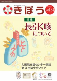 院外誌きぼうvol.84