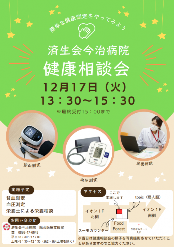 12月健康相談会