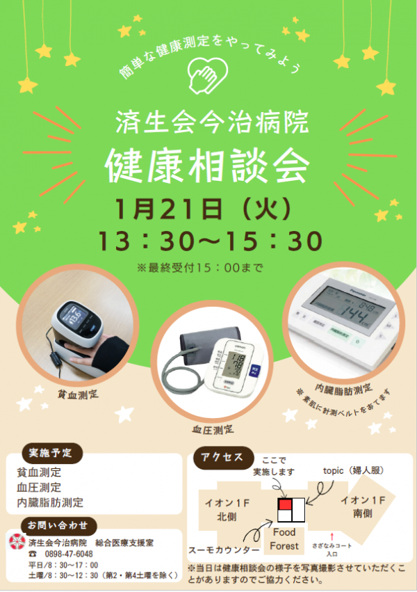 1月無料健康相談会