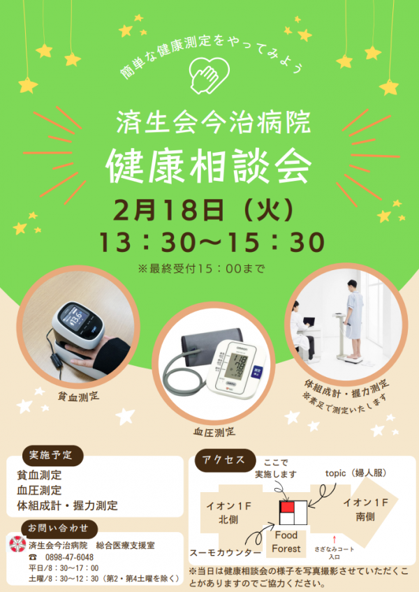 2月無料健康相談会