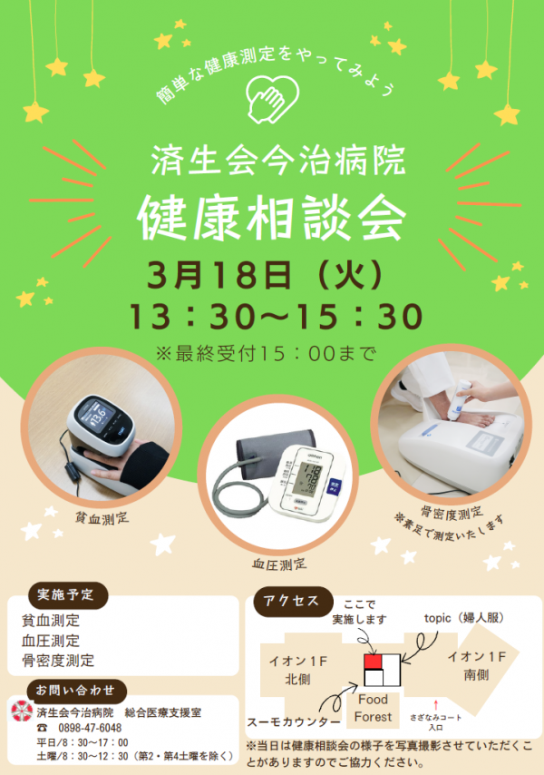 3月無料健康相談会