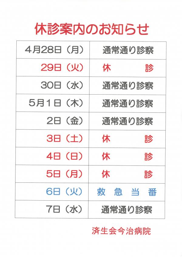 ゴールデンウイーク中休診案内